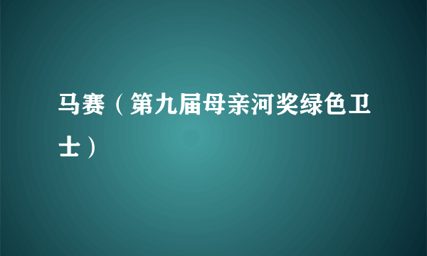 马赛（第九届母亲河奖绿色卫士）