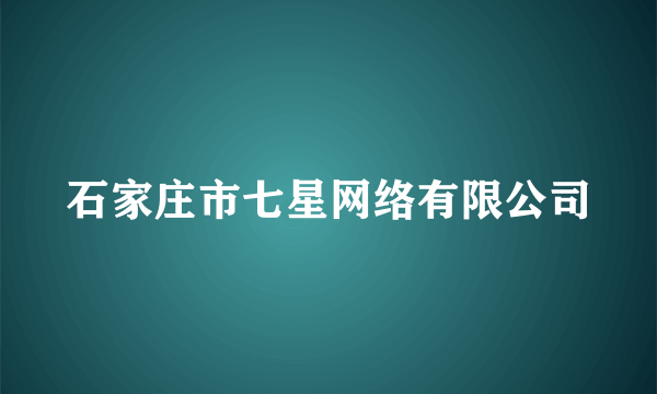 石家庄市七星网络有限公司