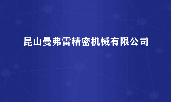 昆山曼弗雷精密机械有限公司