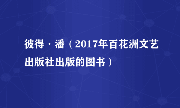 彼得·潘（2017年百花洲文艺出版社出版的图书）