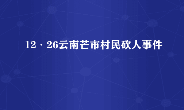 12·26云南芒市村民砍人事件