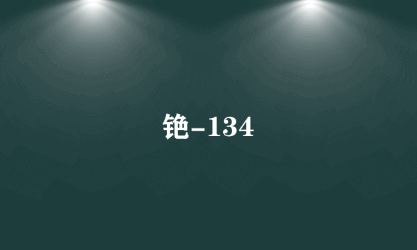 铯-134