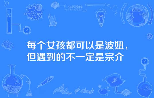 每个女孩都可以是波妞，但遇到的不一定是宗介