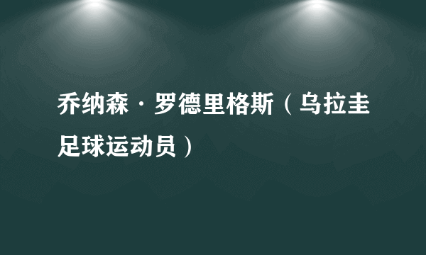 乔纳森·罗德里格斯（乌拉圭足球运动员）