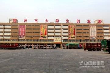 滕州市大学生创业园