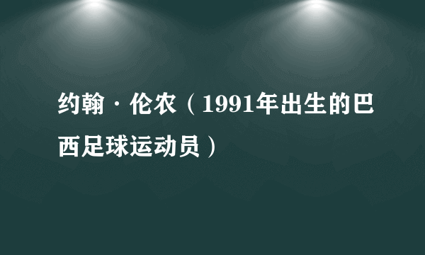 约翰·伦农（1991年出生的巴西足球运动员）