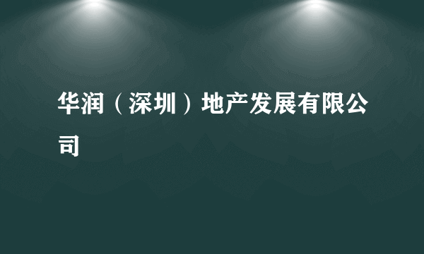 华润（深圳）地产发展有限公司