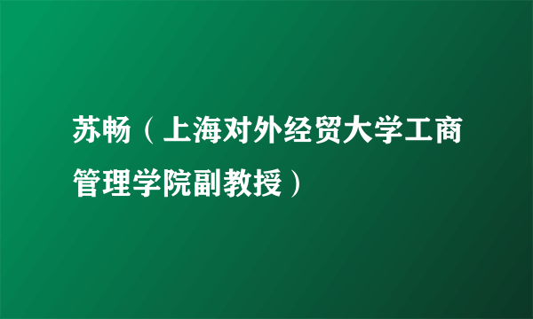 苏畅（上海对外经贸大学工商管理学院副教授）