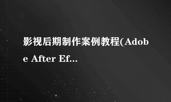 影视后期制作案例教程(Adobe After Effects CC)