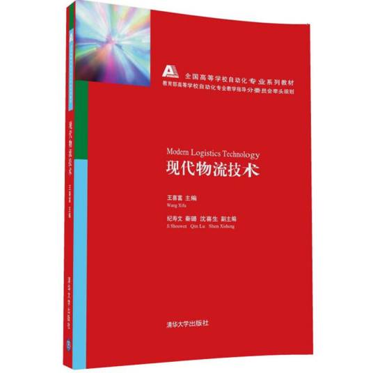 现代物流技术（清华大学出版社出版的图书）