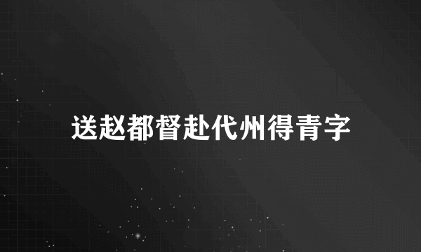 送赵都督赴代州得青字