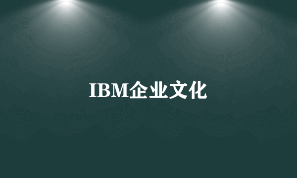 IBM企业文化