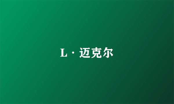 L·迈克尔