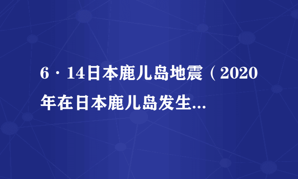 6·14日本鹿儿岛地震（2020年在日本鹿儿岛发生的地震）