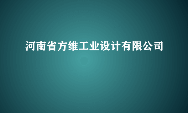 河南省方维工业设计有限公司