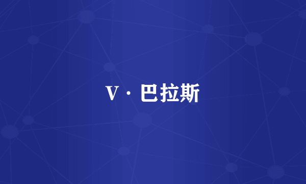 V·巴拉斯