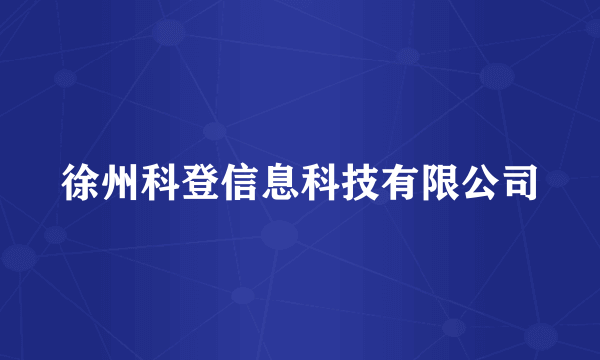 徐州科登信息科技有限公司