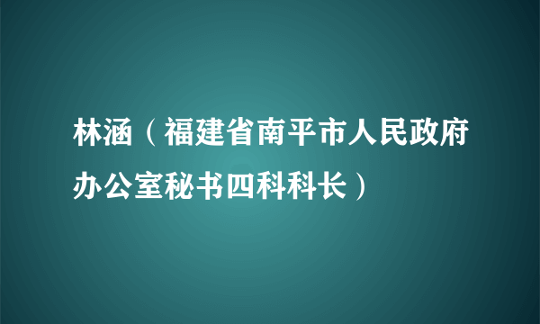 林涵（福建省南平市人民政府办公室秘书四科科长）