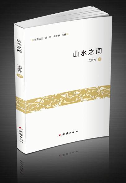 山水之间（文家秀创作的诗词作品集）