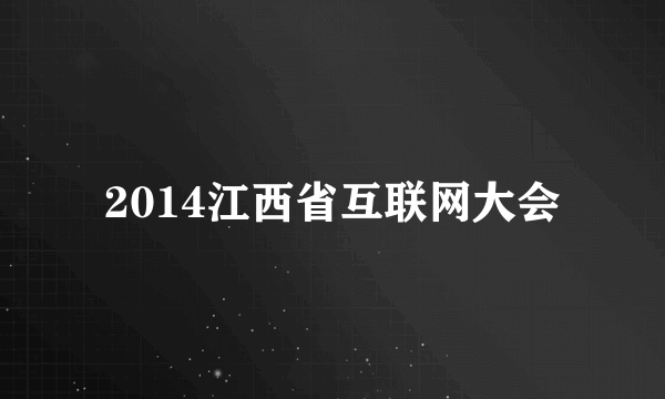 2014江西省互联网大会