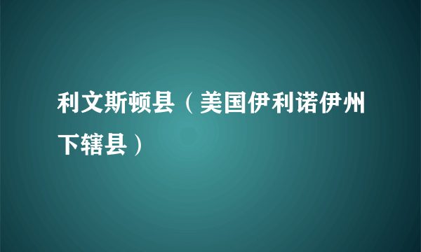 利文斯顿县（美国伊利诺伊州下辖县）