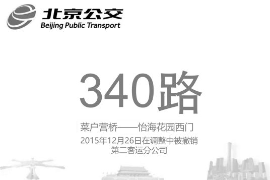 北京公交340路