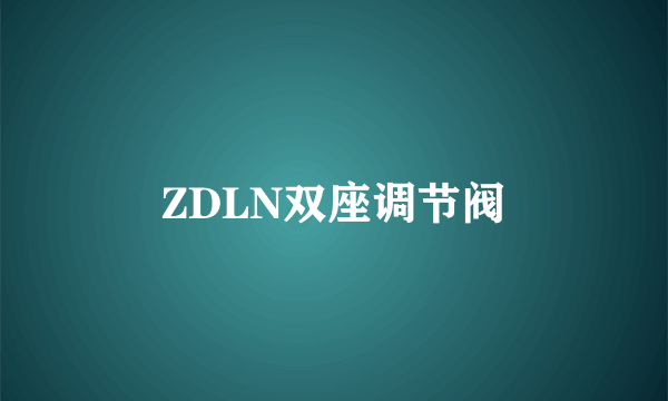 ZDLN双座调节阀