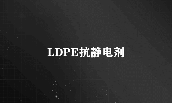 LDPE抗静电剂