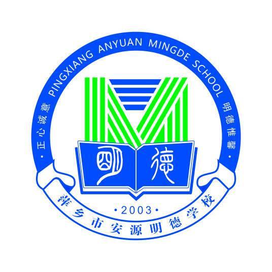 萍乡市安源明德学校