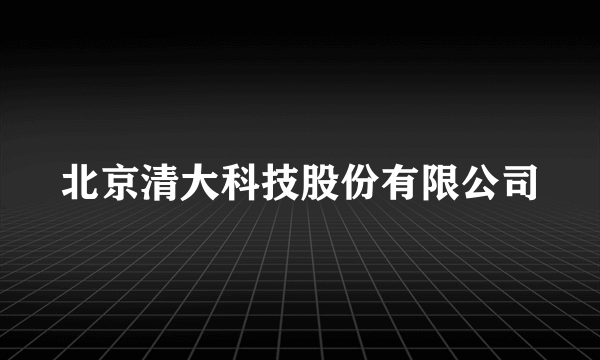 北京清大科技股份有限公司