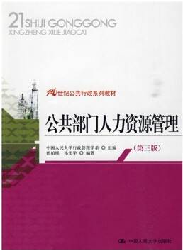 公共部门人力资源管理（2010年中国人民大学出版社出版的图书）