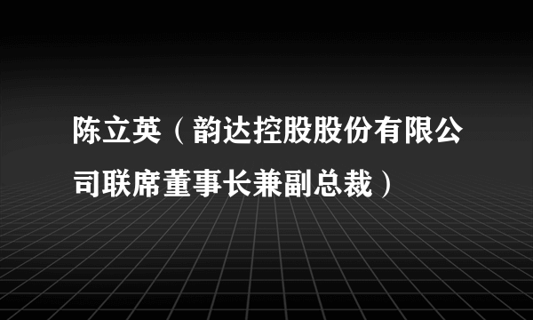 陈立英（韵达控股股份有限公司联席董事长兼副总裁）