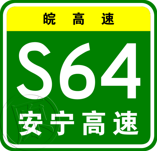 安吉—宁国高速公路