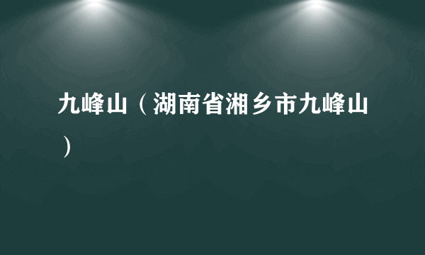 九峰山（湖南省湘乡市九峰山）