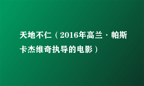 天地不仁（2016年高兰·帕斯卡杰维奇执导的电影）