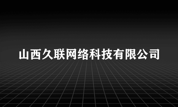 山西久联网络科技有限公司