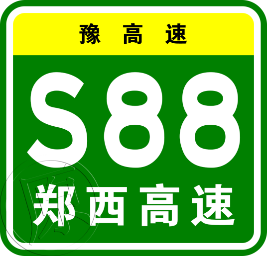 郑州—西峡高速公路