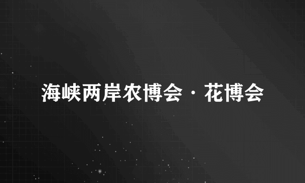 海峡两岸农博会·花博会