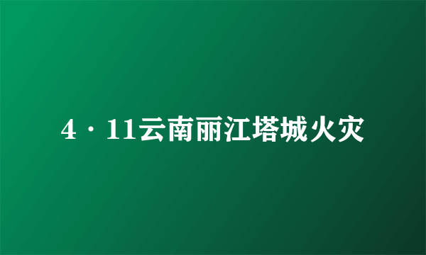 4·11云南丽江塔城火灾