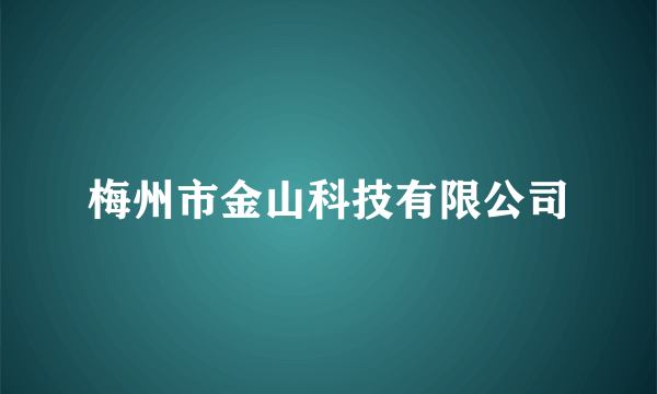 梅州市金山科技有限公司