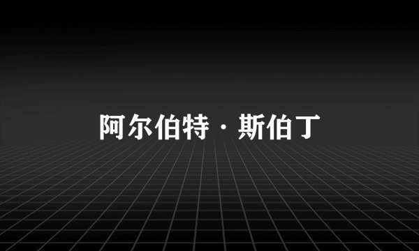 阿尔伯特·斯伯丁