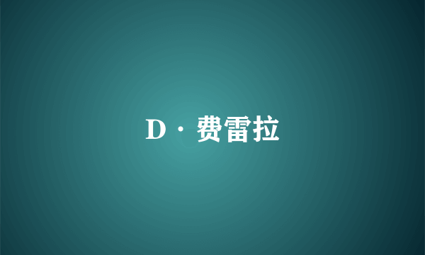 D·费雷拉