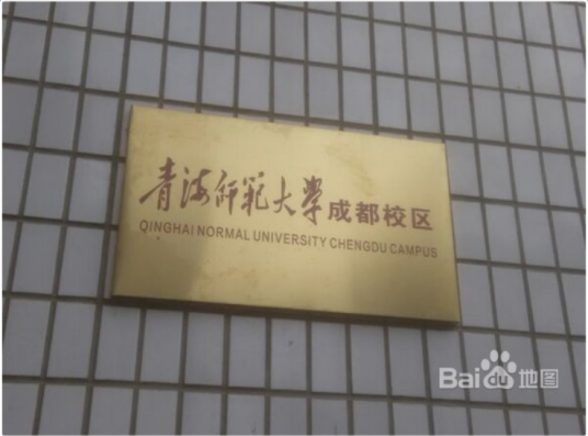 青海师范大学成都校区