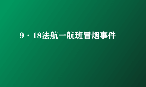 9·18法航一航班冒烟事件