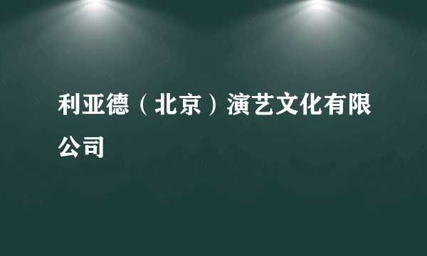 利亚德（北京）演艺文化有限公司