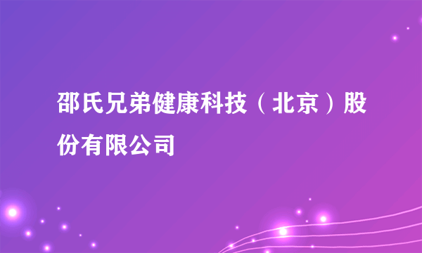 邵氏兄弟健康科技（北京）股份有限公司