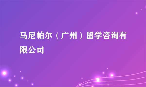 马尼帕尔（广州）留学咨询有限公司