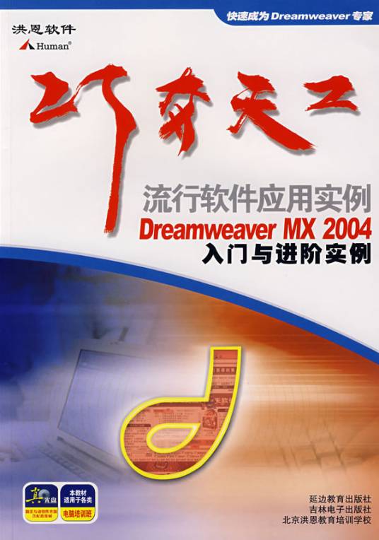 Dreamweaver MX 2004入门与进阶实例