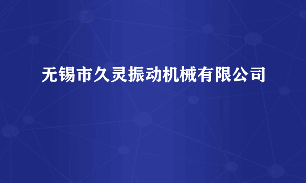 无锡市久灵振动机械有限公司