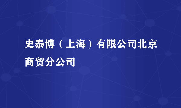 史泰博（上海）有限公司北京商贸分公司